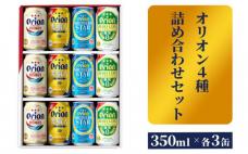 【オリオンビール】オリオン　4種詰め合わせセット - ビール 発泡酒 ザ・ドラフト 麦職人 サザンスター ゼロライフ 各3缶 350ml 12缶 ギフト 飲み比べ 糖質ゼロ すっきり 飲みやすい 麦 うまみ 贈り物 おすすめ 沖縄県 八重瀬町【価格改定】