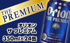 【オリオンビール】オリオン ザ・プレミアム