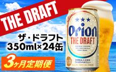 【定期便3回】オリオン ザ・ドラフト<35