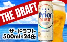 【オリオンビール】オリオン ザ・ドラフト<