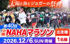 【県外在住者限定】第40回 NAHAマラソ