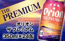 【オリオンビール】オリオン ザ・プレミアム