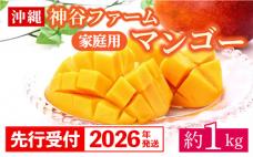 【先行受付】【2026年発送】神谷ファーム