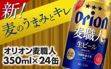 【オリオンビール】 オリオン 麦職人 <3