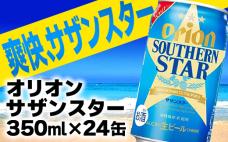 オリオン サザンスター 350ml×24缶