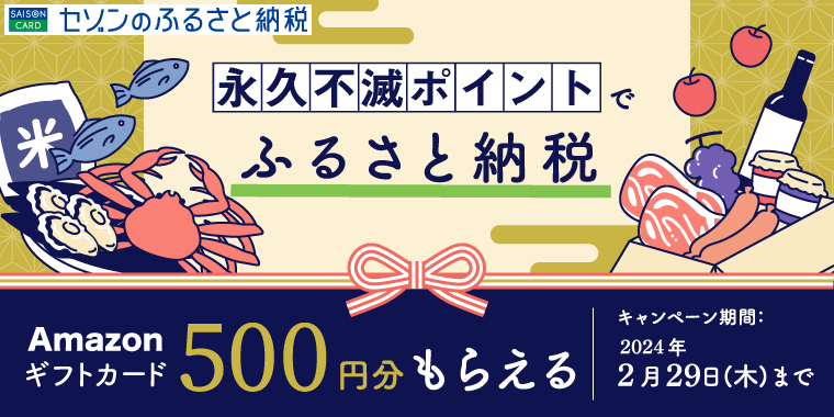 ポイントで寄付してAmazonギフトカードがもらえる! | セゾンのふるさと納税