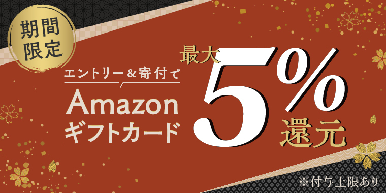 期間限定!最大5%還元 | セゾンのふるさと納税
