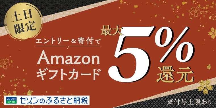 土日限定!最大5%還元 | セゾンのふるさと納税
