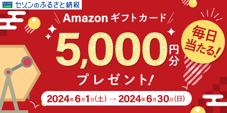 抽選でAmazonギフトカードが毎日だれかに当たる! | セゾンのふるさと納税