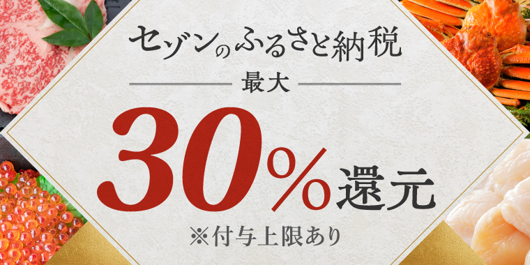 3つのキャンペーン参加で最大30%還元! | セゾンのふるさと納税