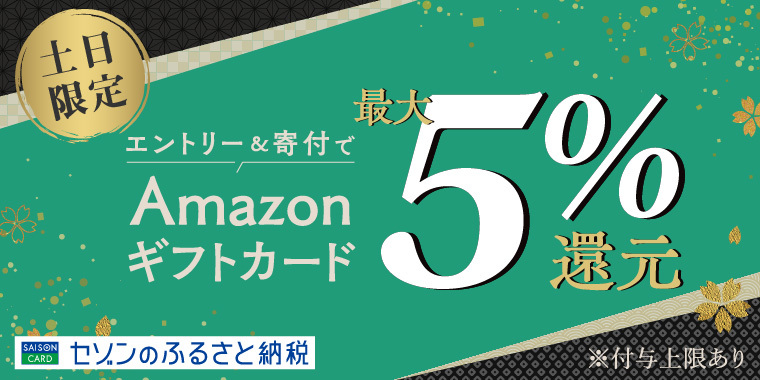 土日限定!最大5%還元 | セゾンのふるさと納税