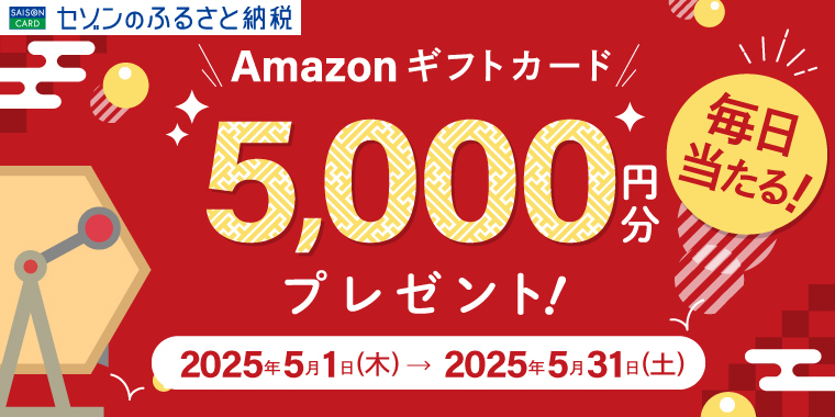 抽選でAmazonギフトカードが毎日だれかに当たる! | セゾンのふるさと納税