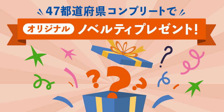 全国ぺんとす2025の全国制覇でオリジナルノベルティをプレゼント