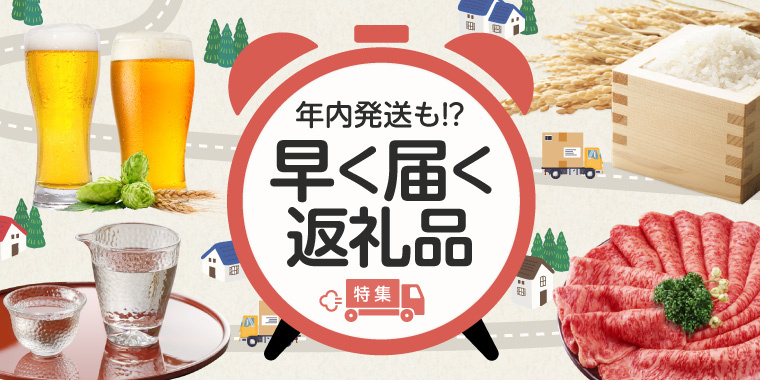早く届く返礼品特集 | セゾンのふるさと納税