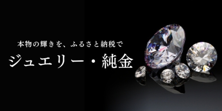 セゾンのふるさと納税】ジュエリー・純金特集 | セゾンのふるさと納税