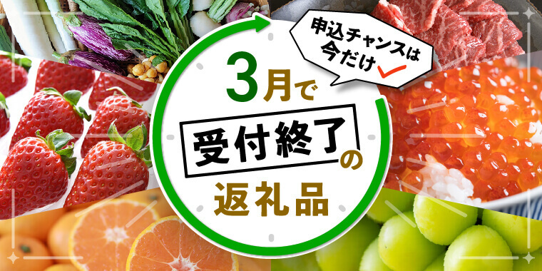 3月受付終了特集