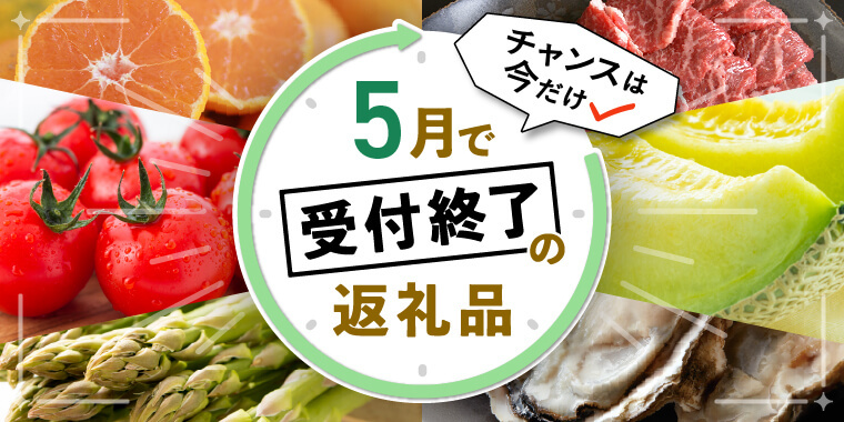 5月受付終了特集