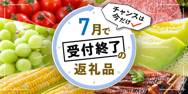 7月受付終了特集