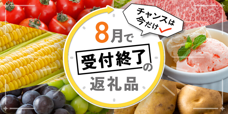 8月受付終了