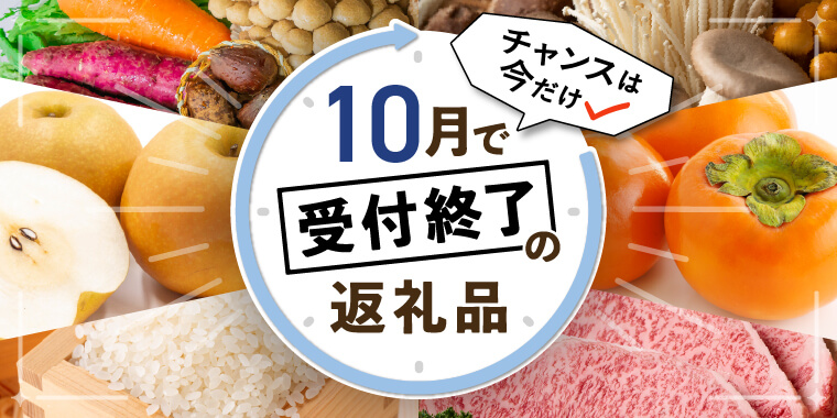 10月受付終了特集