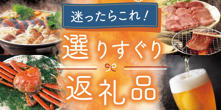 迷ったらこれ！「セゾンのふるさと納税」選りすぐり返礼品