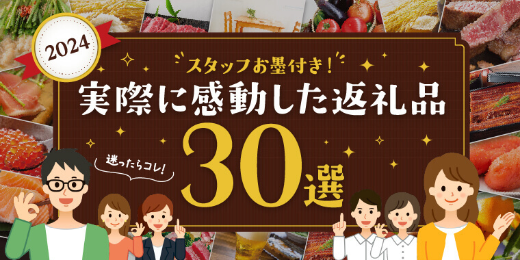 スタッフお墨付き！実際に感動した返礼品