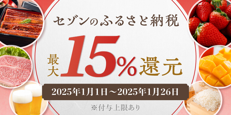 3つのキャンペーン参加で最大15%還元！