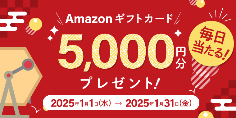 抽選でAmazonギフトカードが毎日だれかに当たる！