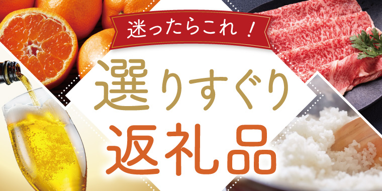 迷ったらこれ！「セゾンのふるさと納税」選りすぐり返礼品