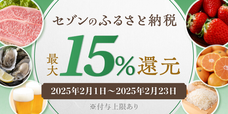 3つのキャンペーン参加で最大15%還元！