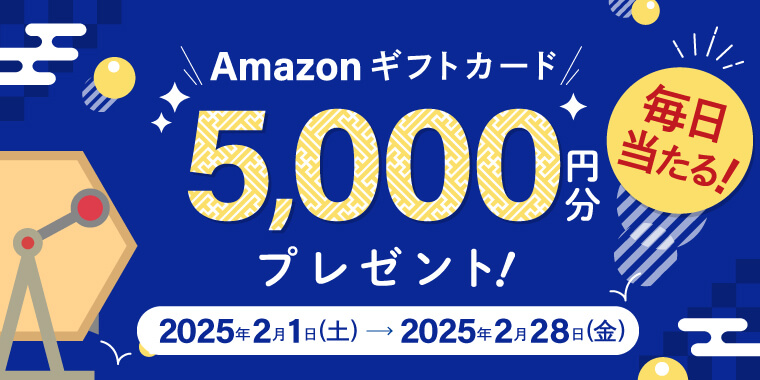 抽選でAmazonギフトカードが毎日だれかに当たる！