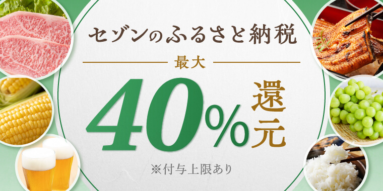 3つのキャンペーン参加で最大40%還元！