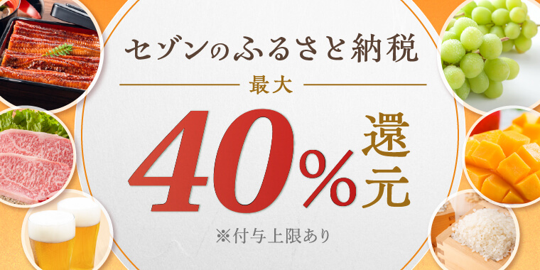 3つのキャンペーン参加で最大40%還元！