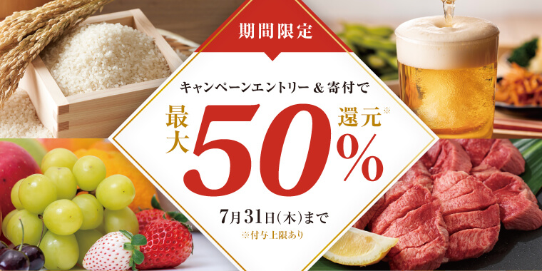 3つのキャンペーン参加で最大５0%還元！