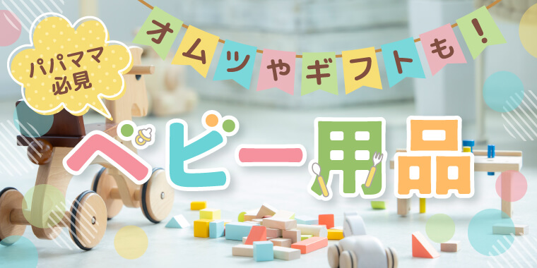 ベビー用品特集