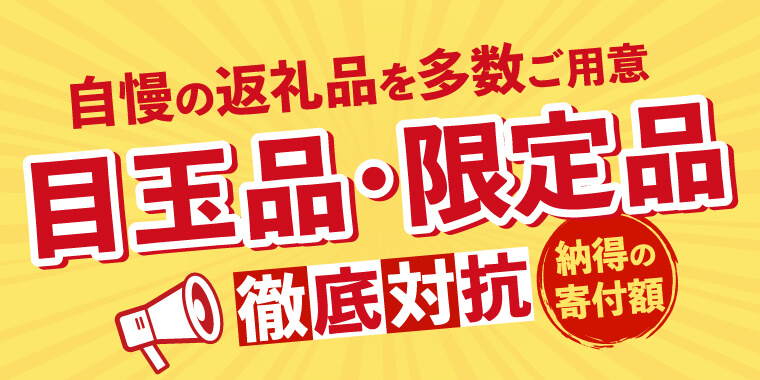 目玉品･限定品