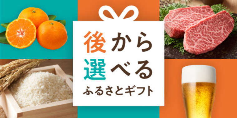 あとから選べるふるさとギフト特集