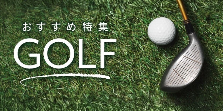 ゴルフ特集