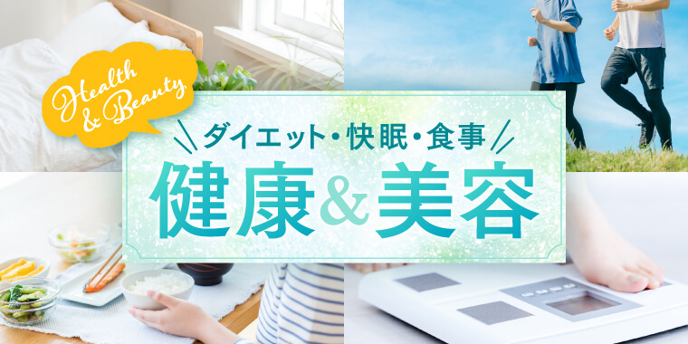 健康・美容特集