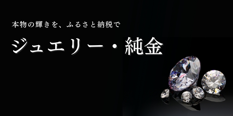 ジュエリー・純金特集