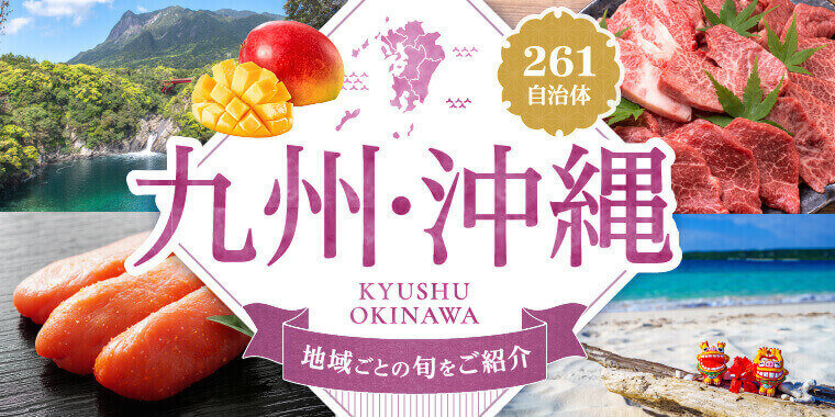 九州・沖縄特集