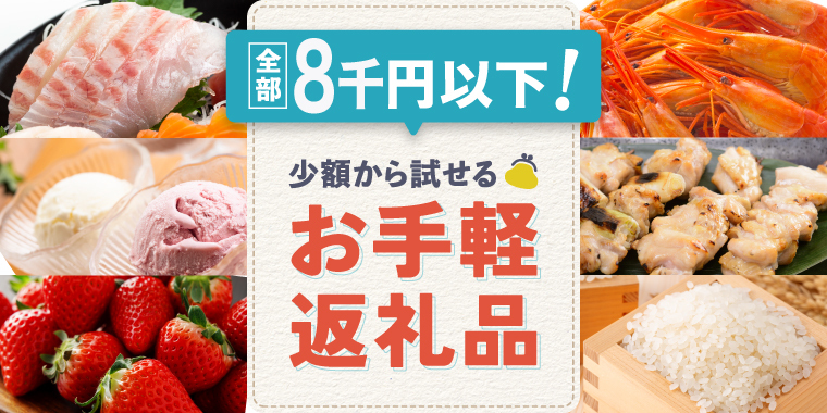 8千円以下特集