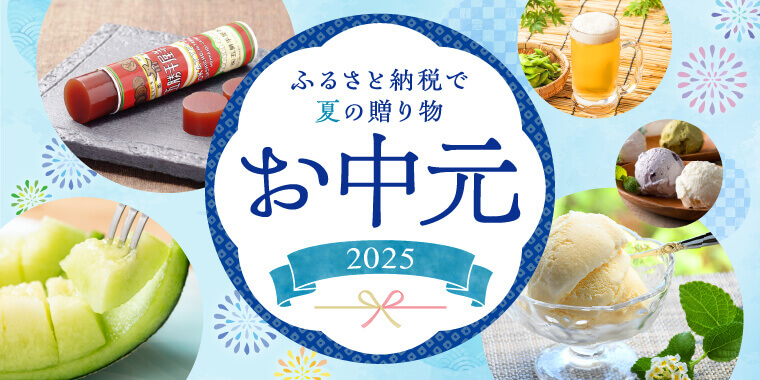 お中元特集
