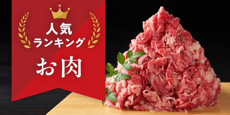肉類のふるさと納税ランキング
