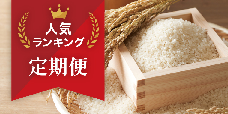定期便ランキング