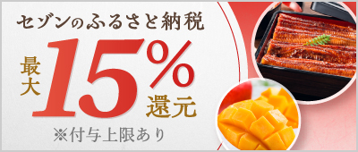 3つのキャンペーンに参加で最大15%還元！