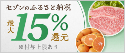 3つのキャンペーンに参加で最大15%還元！