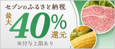 3つのキャンペーンに参加で最大40%還元！