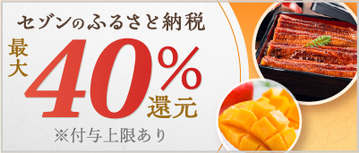 3つのキャンペーンに参加で最大40%還元！