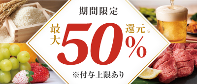 3つのキャンペーンに参加で最大40%還元！